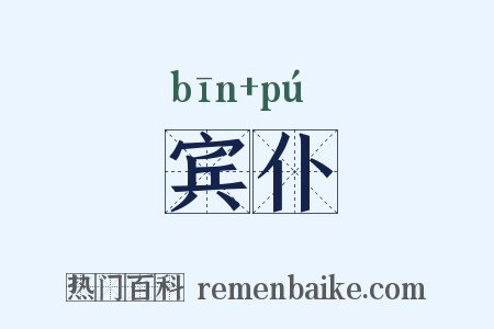宾仆是什么意思的图片